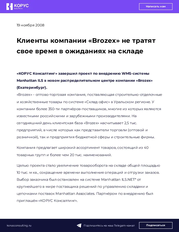 Клиенты компании «Brozex» не тратят свое время в ожиданиях на складе