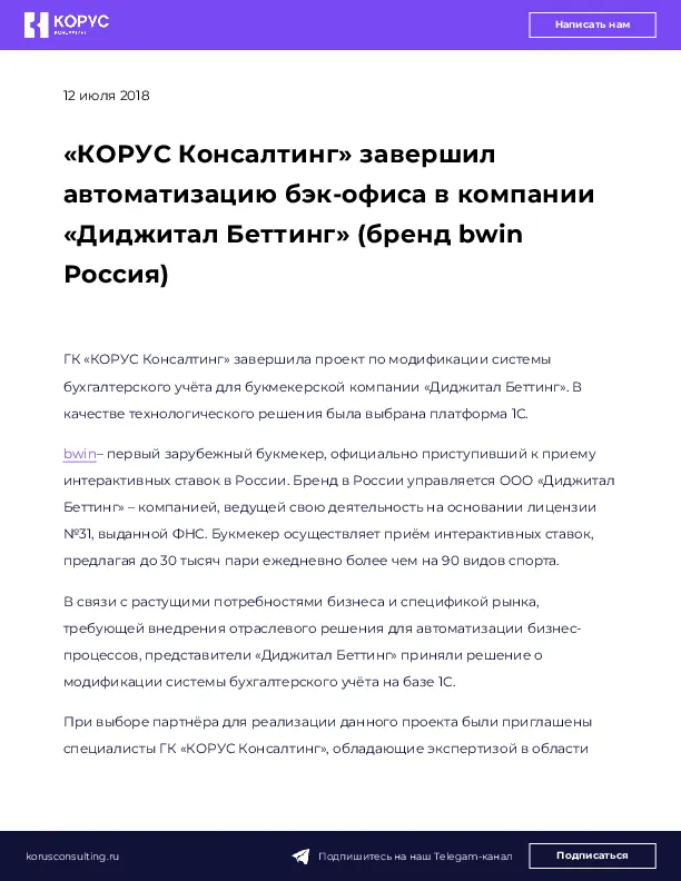 «КОРУС Консалтинг» завершил автоматизацию бэк-офиса в компании «Диджитал Беттинг» (бренд bwin Россия)