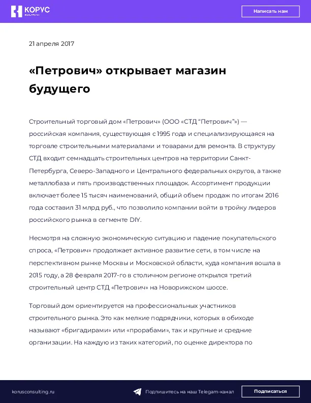 «Петрович» открывает магазин будущего