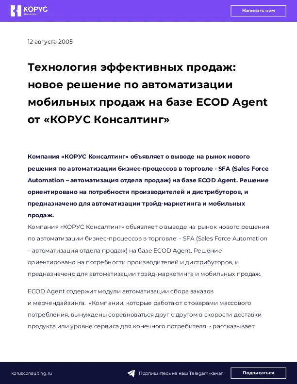 Технология эффективных продаж: новое решение по автоматизации мобильных продаж на базе ECOD Agent от «КОРУС Консалтинг»
