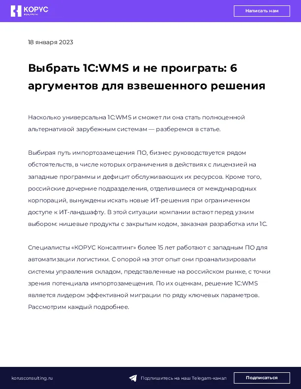 Выбрать 1С:WMS и не проиграть: 6 аргументов для взвешенного решения
