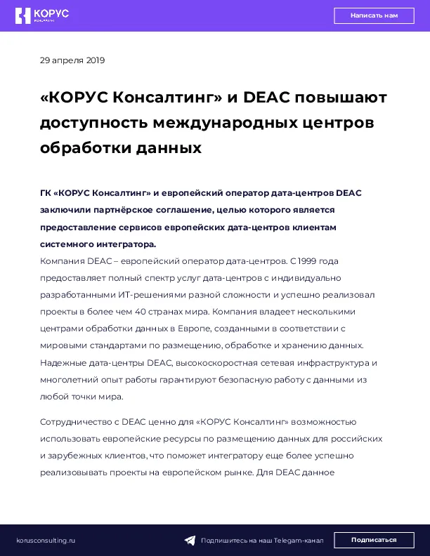 «КОРУС Консалтинг» и DEAC повышают доступность международных центров обработки данных