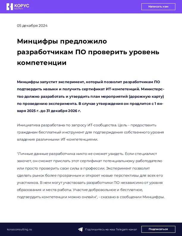 Минцифры предложило разработчикам ПО проверить уровень компетенции