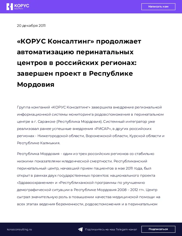 «КОРУС Консалтинг» продолжает автоматизацию перинатальных центров в российских регионах: завершен проект в Республике Мордовия
