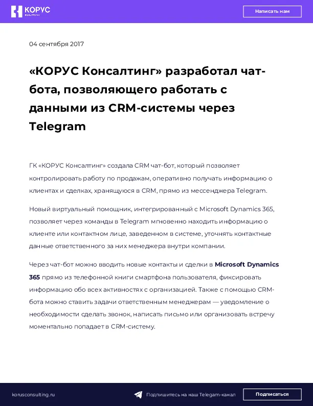 «КОРУС Консалтинг» разработал чат-бота, позволяющего работать с данными из CRM-системы через Telegram