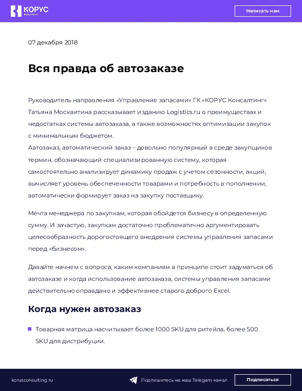 Вся правда об автозаказе