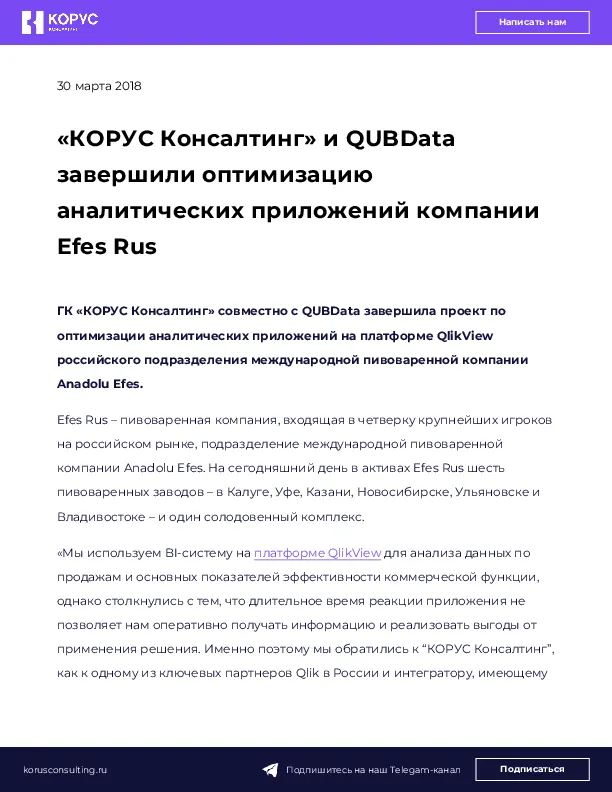 «КОРУС Консалтинг» и QUBData завершили оптимизацию аналитических приложений компании Efes Rus