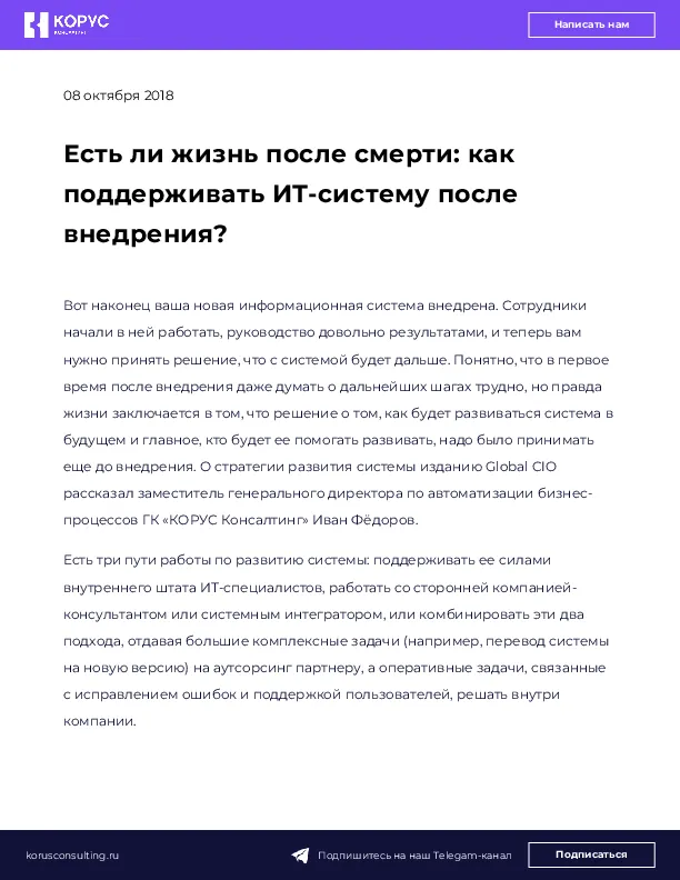 Есть ли жизнь после смерти: как поддерживать ИТ-систему после внедрения?