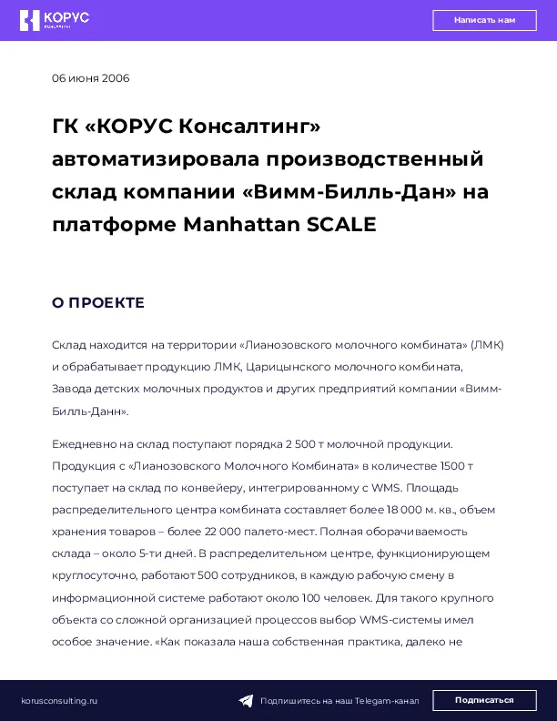 ГК «КОРУС Консалтинг» автоматизиpовала производственный склад компании «Вимм-Билль-Дан» на платформе Manhattan SCALE 