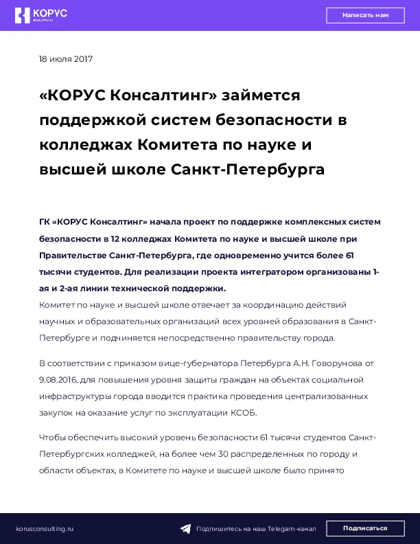 «КОРУС Консалтинг» займется поддержкой систем безопасности в колледжах Комитета по науке и высшей школе Санкт-Петербурга