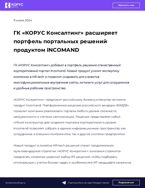 ГК «КОРУС Консалтинг» расширяет портфель портальных решений продуктом INCOMAND