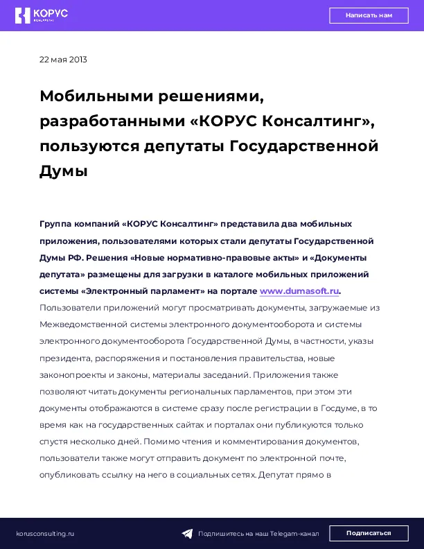 Мобильными решениями, разработанными «КОРУС Консалтинг», пользуются депутаты Государственной Думы