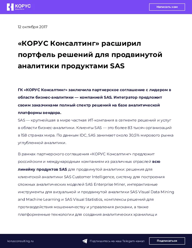 «КОРУС Консалтинг» расширил портфель решений для продвинутой аналитики продуктами SAS