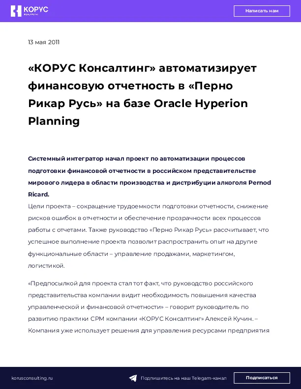 «КОРУС Консалтинг» автоматизирует финансовую отчетность в «Перно Рикар Русь» на базе Oracle Hyperion Planning