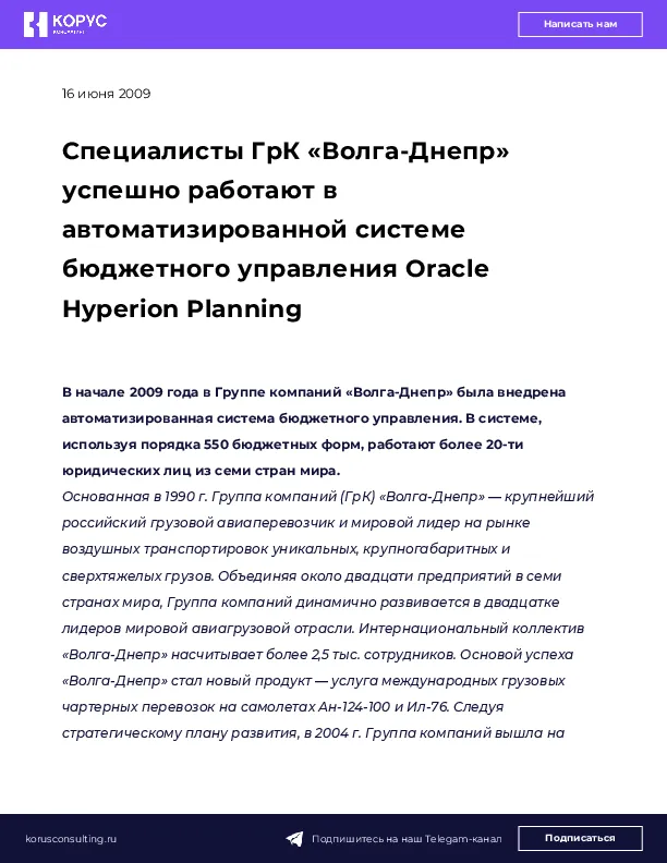 Специалисты ГрК «Волга-Днепр» успешно работают в автоматизированной системе бюджетного управления Oracle Hyperion Planning