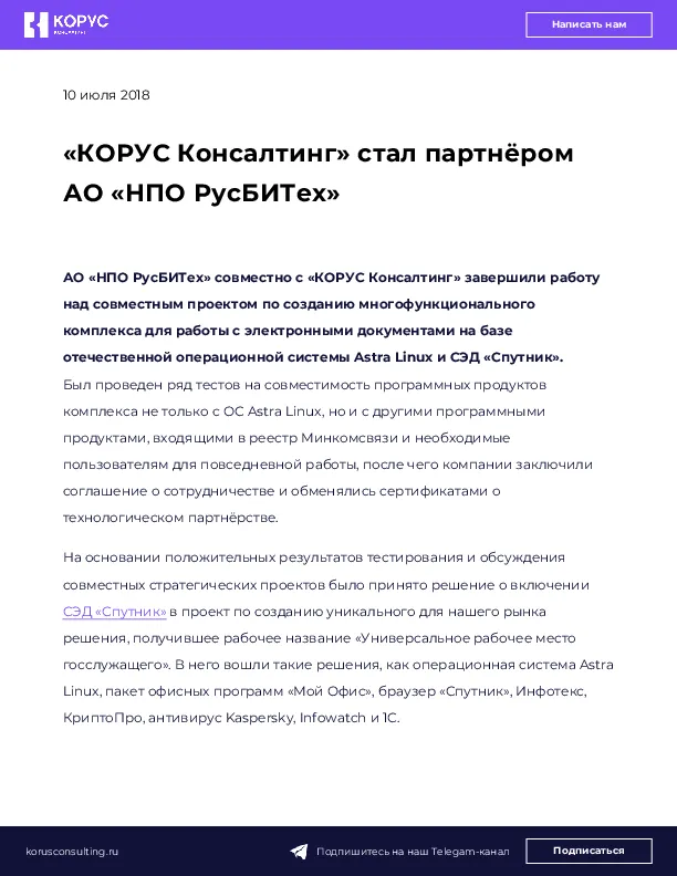«КОРУС Консалтинг» стал партнёром АО «НПО РусБИТех»