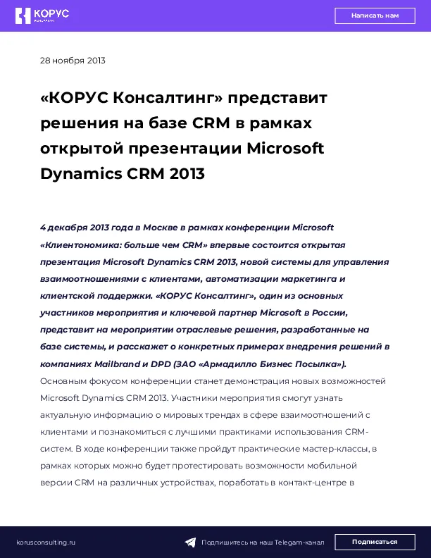 «КОРУС Консалтинг» представит решения на базе CRM в рамках открытой презентации Microsoft Dynamics CRM 2013