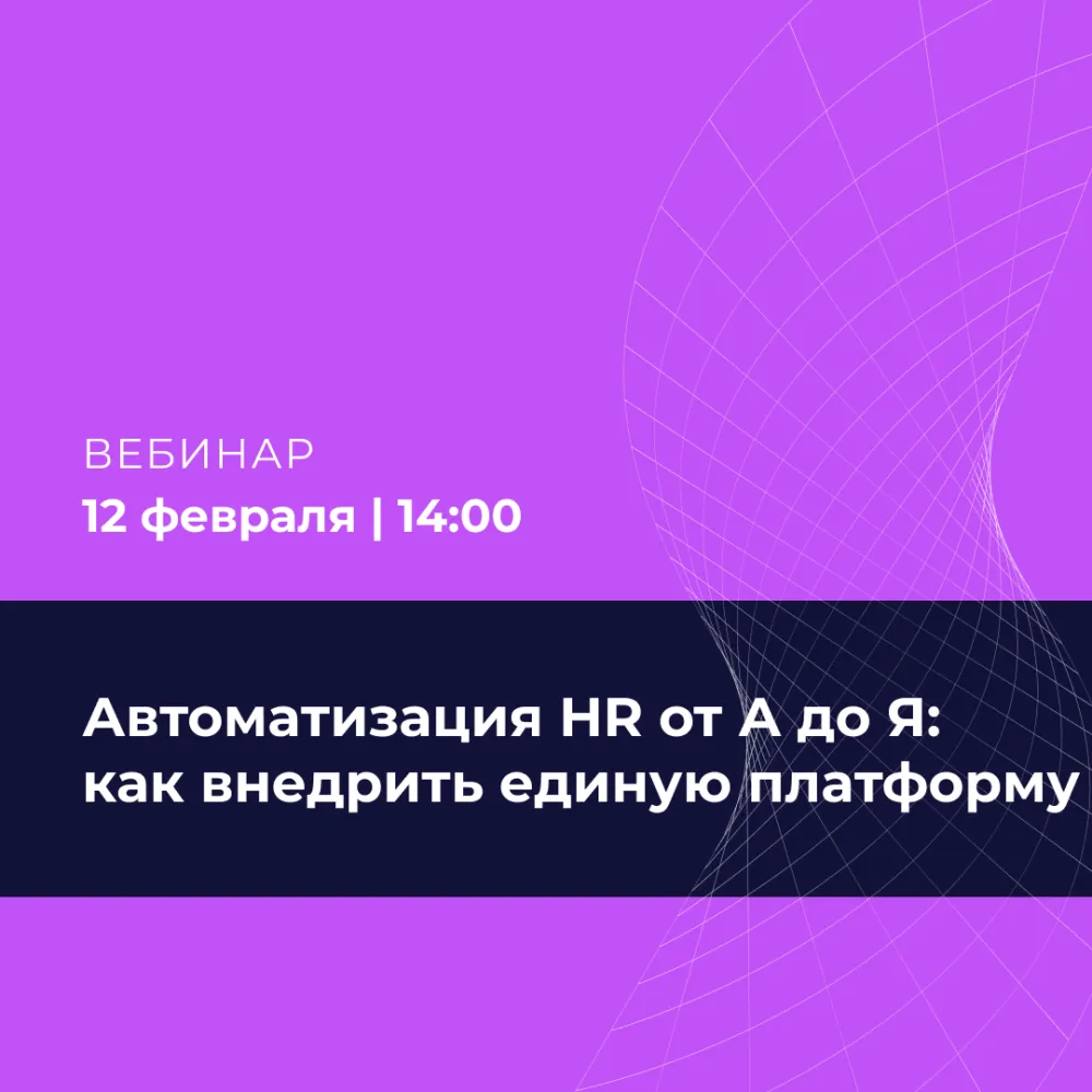 Автоматизация HR от А до Я: как внедрить единую платформу, а не набор инструментов, и упростить жизнь HR, руководителей и сотрудников