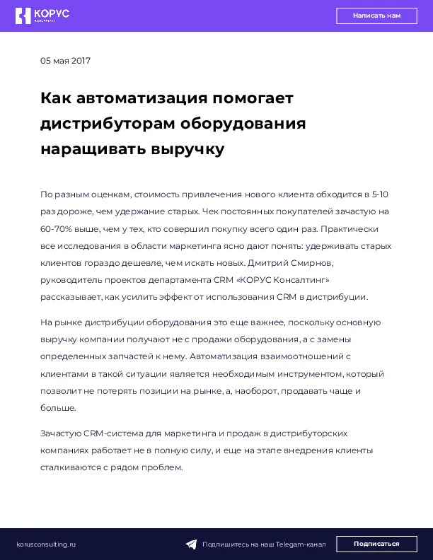 Как автоматизация помогает дистрибуторам оборудования наращивать выручку