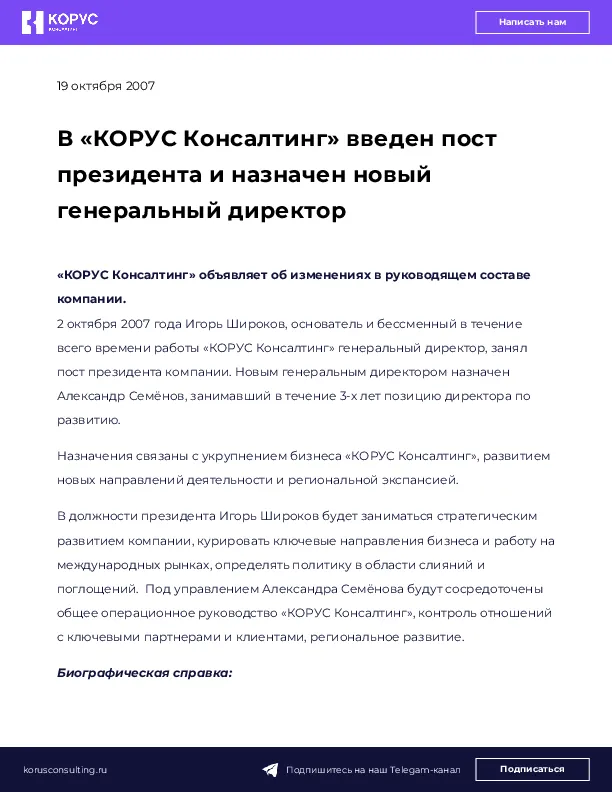 В «КОРУС Консалтинг» введен пост президента и назначен новый генеральный директор