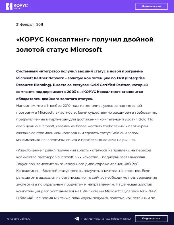 «КОРУС Консалтинг» получил двойной золотой статус Microsoft