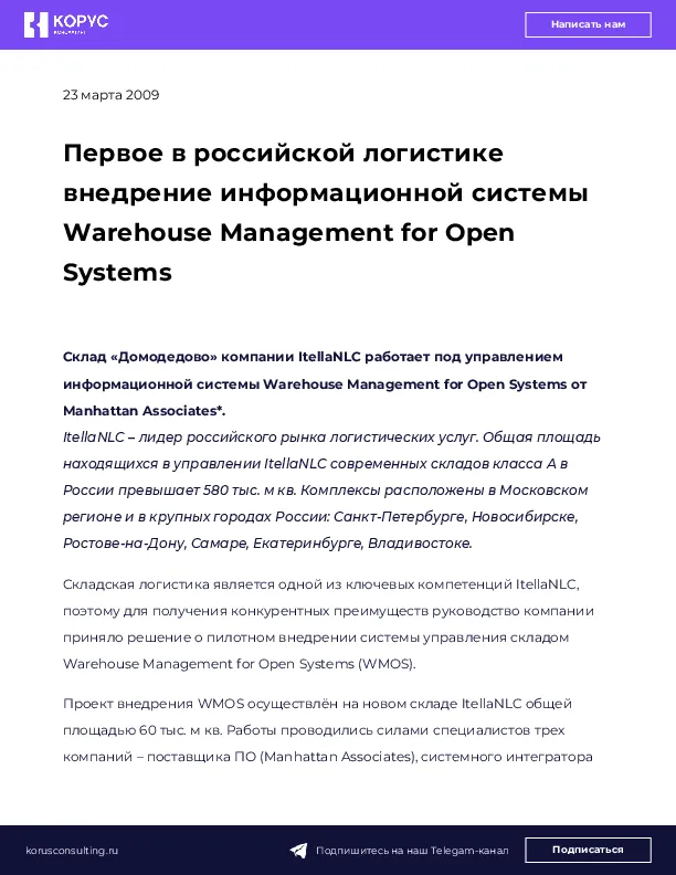Первое в российской логистике внедрение информационной системы Warehouse Management for Open Systems