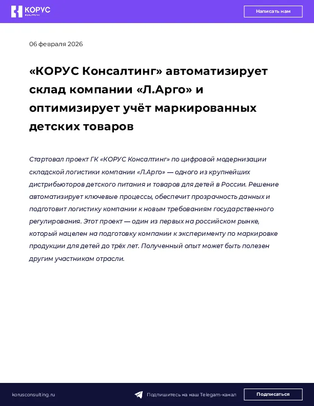 «КОРУС Консалтинг» автоматизирует склад компании «Л.Арго» и оптимизирует учёт маркированных детских товаров