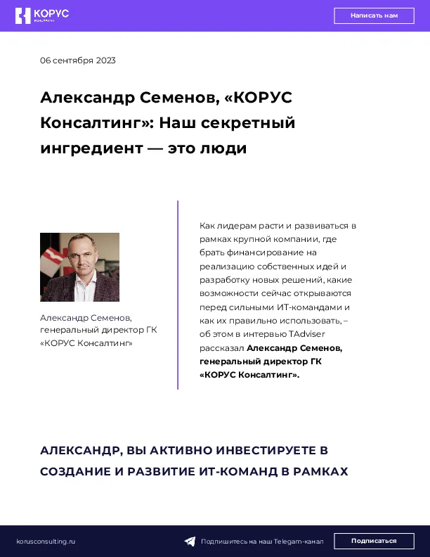 Александр Семенов, «КОРУС Консалтинг»: Наш секретный ингредиент — это люди