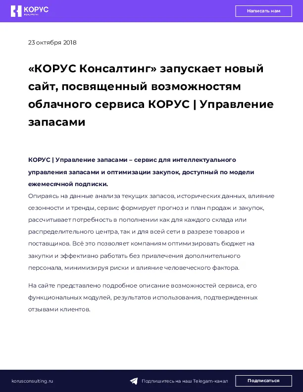 «КОРУС Консалтинг» запускает новый сайт, посвященный возможностям облачного сервиса КОРУС | Управление запасами