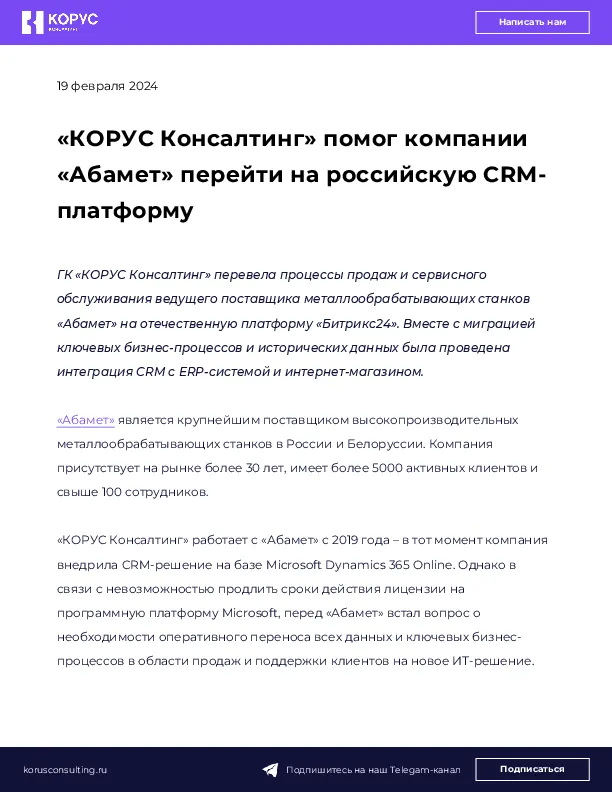 «КОРУС Консалтинг» помог компании «Абамет» перейти на российскую CRM-платформу 