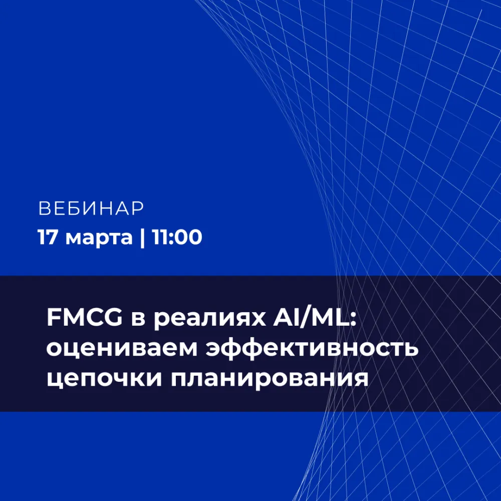 FMCG в реалиях AI/ML: оцениваем эффективность цепочки планирования от прогнозирования спроса до планов производства