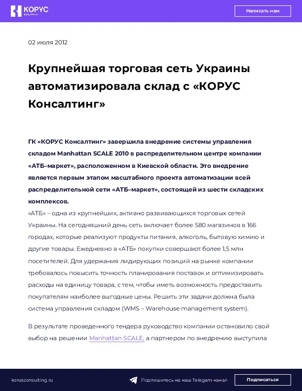 Крупнейшая торговая сеть Украины автоматизировала склад с «КОРУС Консалтинг»