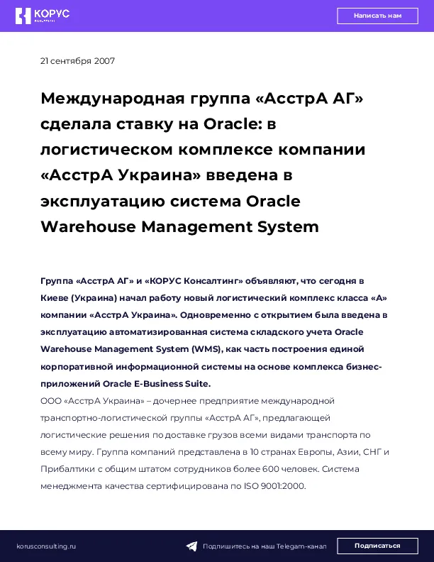 Международная группа «АсстрА АГ» сделала ставку на Oracle: в логистическом комплексе компании «АсстрА Украина» введена в эксплуатацию система Oracle Warehouse Management System