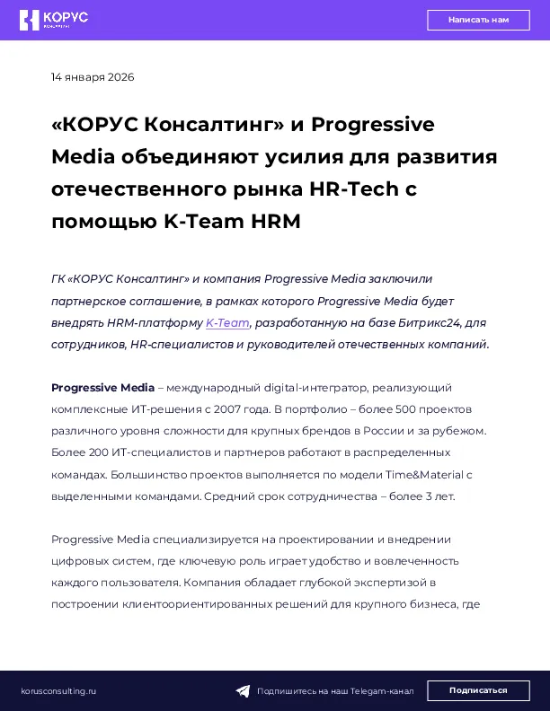 «КОРУС Консалтинг» и Progressive Media объединяют усилия для развития отечественного рынка HR-Tech с помощью K-Team HRM