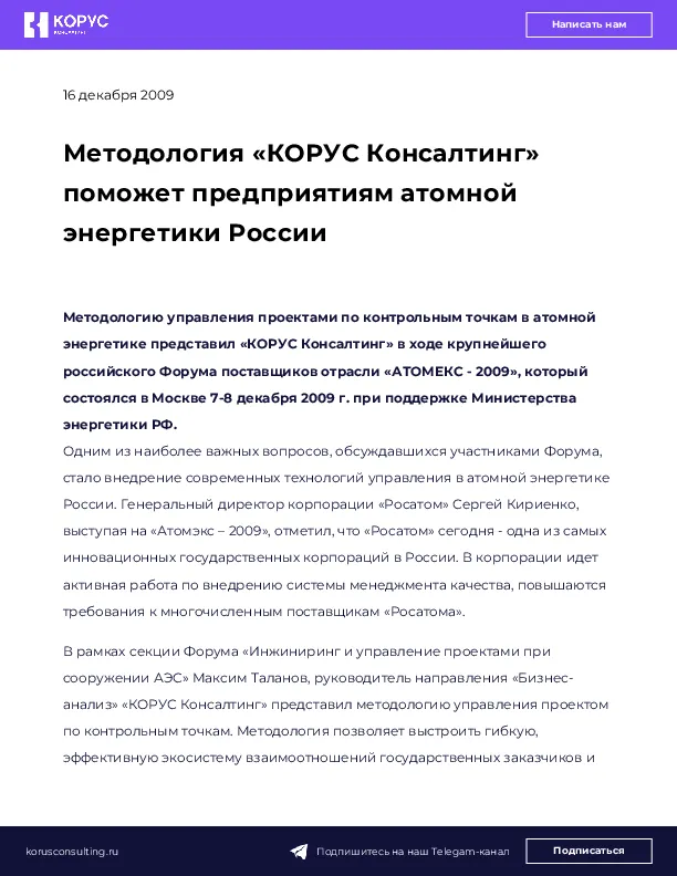 Методология «КОРУС Консалтинг» поможет предприятиям атомной энергетики России