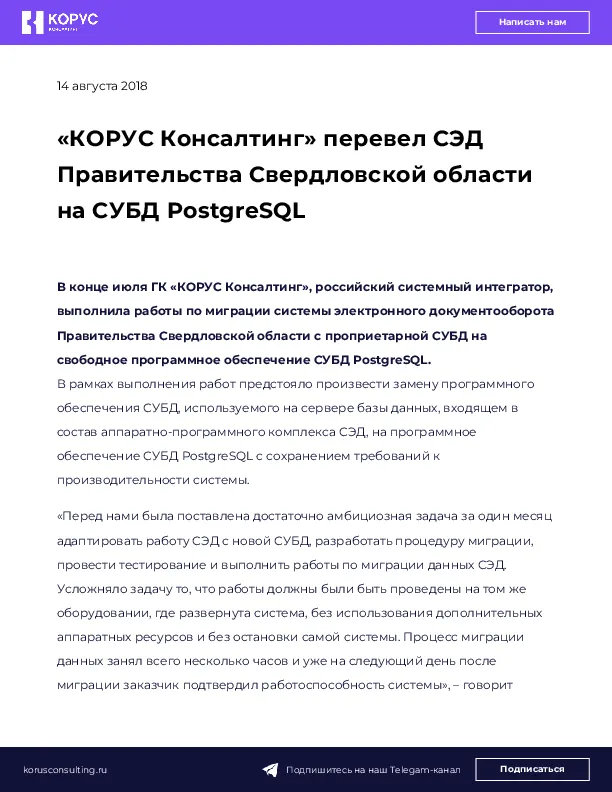 «КОРУС Консалтинг» перевел СЭД Правительства Свердловской области на СУБД PostgreSQL