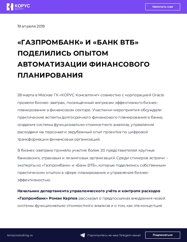 «ГАЗПРОМБАНК» И «БАНК ВТБ» ПОДЕЛИЛИСЬ ОПЫТОМ АВТОМАТИЗАЦИИ ФИНАНСОВОГО ПЛАНИРОВАНИЯ