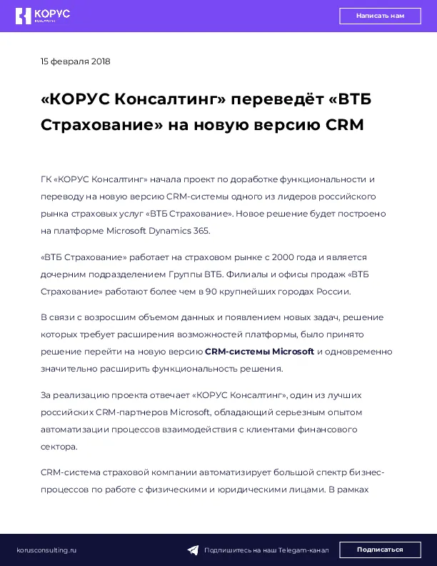 «КОРУС Консалтинг» переведёт «ВТБ Страхование» на новую версию CRM