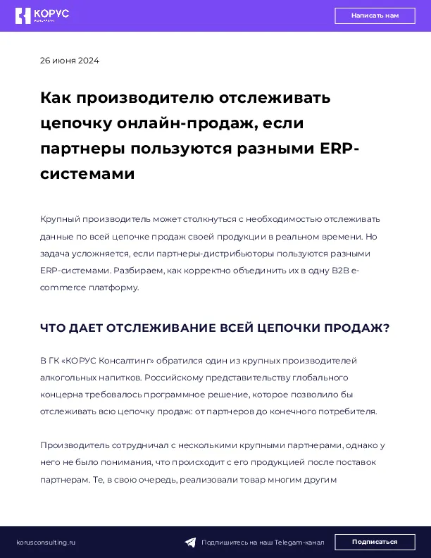 Как производителю отслеживать цепочку онлайн-продаж, если партнеры пользуются разными ERP-системами