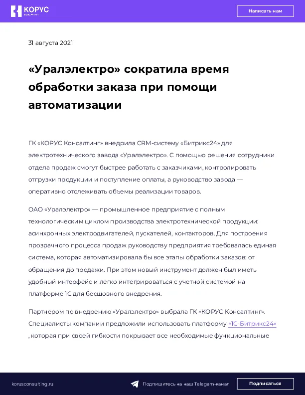 «Уралэлектро» сократила время обработки заказа при помощи автоматизации 