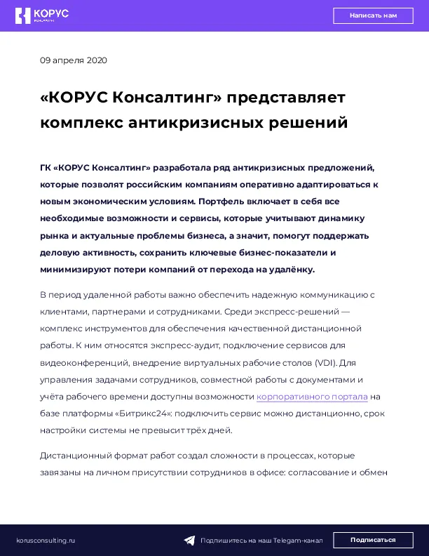 «КОРУС Консалтинг» представляет комплекс антикризисных решений