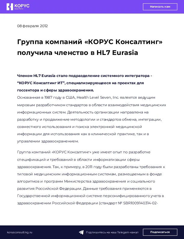 Группа компаний «КОРУС Консалтинг» получила членство в HL7 Eurasia