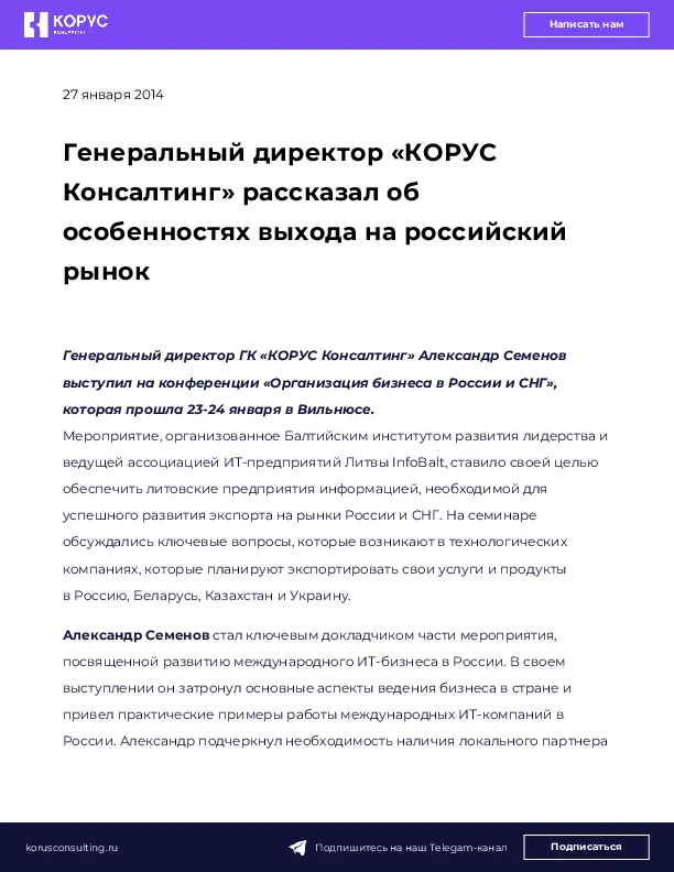 Генеральный директор «КОРУС Консалтинг» рассказал об особенностях выхода на российский рынок