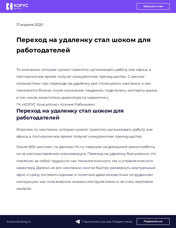 Переход на удаленку стал шоком для работодателей