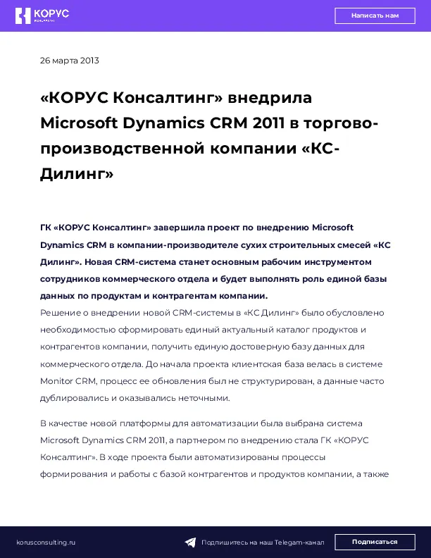 «КОРУС Консалтинг» внедрила Microsoft Dynamics CRM 2011 в торгово-производственной компании «КС-Дилинг»