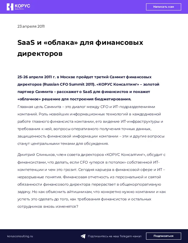 SaaS и «облака» для финансовых директоров