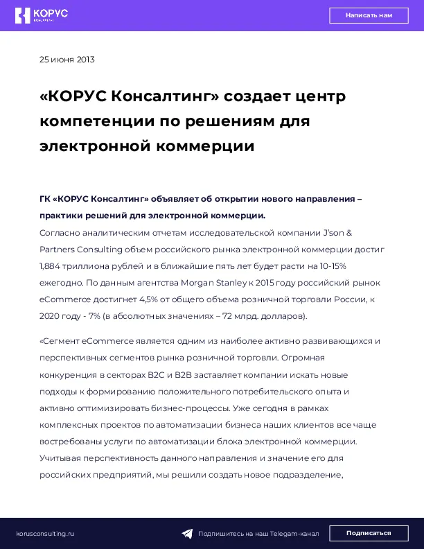 «КОРУС Консалтинг» создает центр компетенции по решениям для электронной коммерции