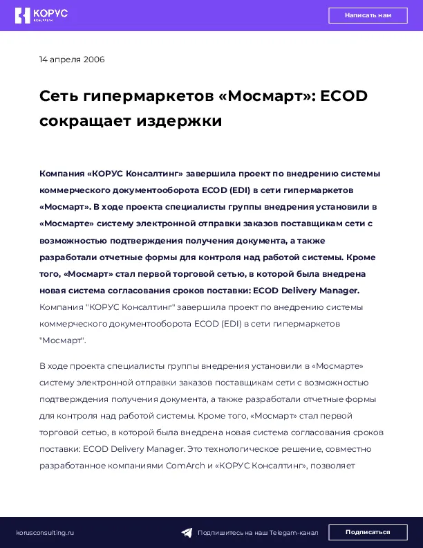 Сеть гипермаркетов «Мосмарт»: ECOD сокращает издержки