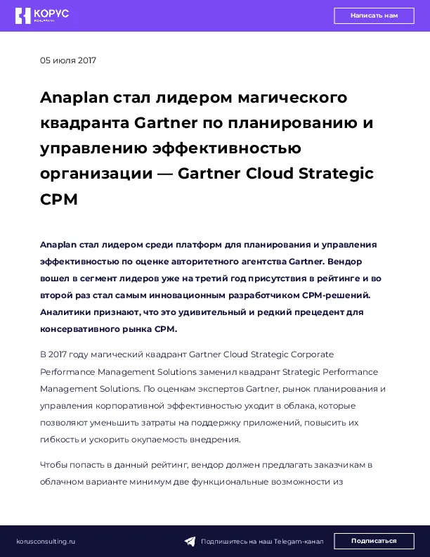 Anaplan стал лидером магического квадранта Gartner по планированию и управлению эффективностью организации — Gartner Cloud Strategic CPM