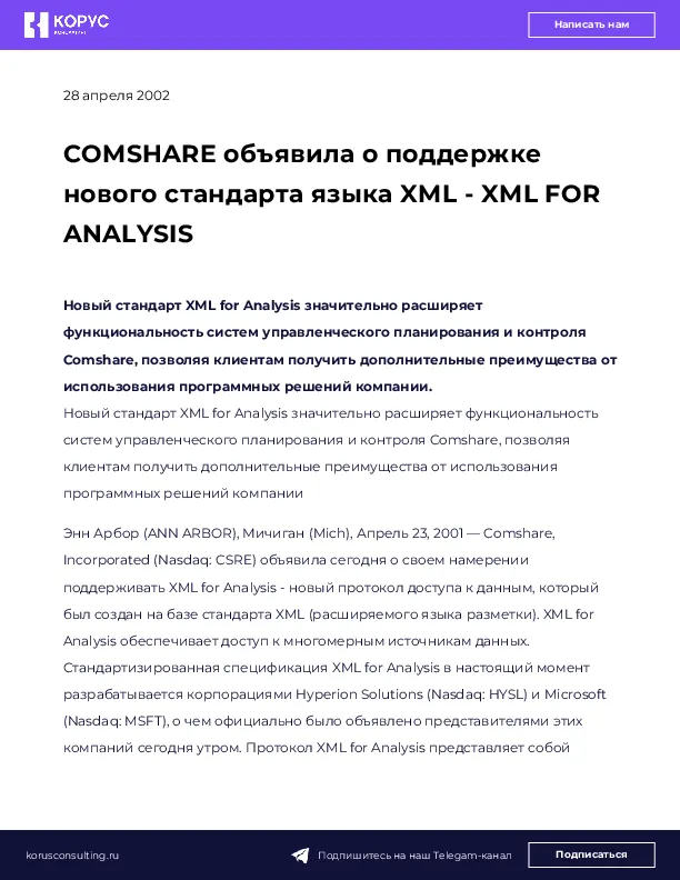 COMSHARE объявила о поддержке нового стандарта языка XML - XML FOR ANALYSIS